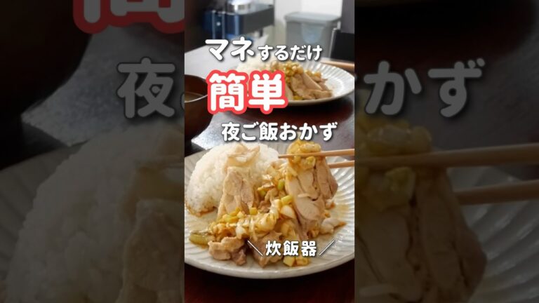 【20代主婦】ぱぱっと作る夜ご飯おかず#shorts #晩ご飯 #炊飯器料理 #カオマンガイ