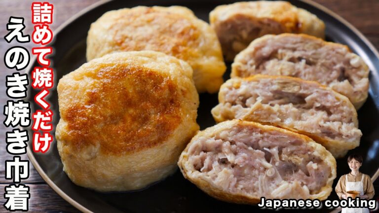 【詰めて焼くだけ！】えのきで節約・ボリューム満点・旨すぎる「油揚げのえのき焼き巾着」の作り方