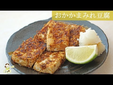 [レシピ動画] パパっとおつまみ【おかかまみれ豆腐】すだちが爽やか♪香ばしいおかかと絶妙の一品♪ 料理 レシピ 簡単