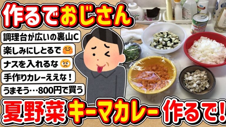 【2ch】作るでおじさん！→ 夏野菜ゴロゴロキーマカレー作るで！
