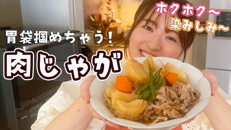 花嫁修行スタート！最初はやっぱり王道肉じゃがを作ろう！