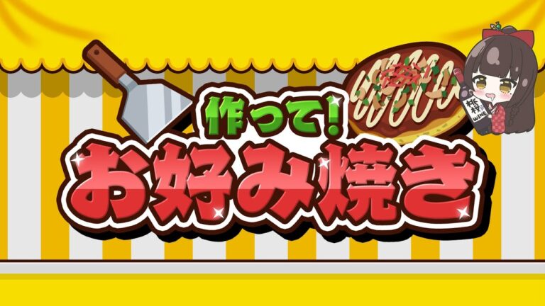 #PR【作って！お好み焼き】お好み焼き焼きまくります！【酵穣桃桜】