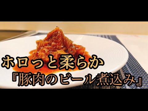 【失敗しない！トロットロに仕上がる豚肉のビール煮込み】