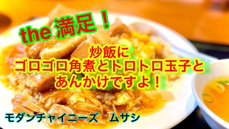 絶品じゃ！ゴロゴロ角煮と玉子のあんかけ炒飯が凄い！！