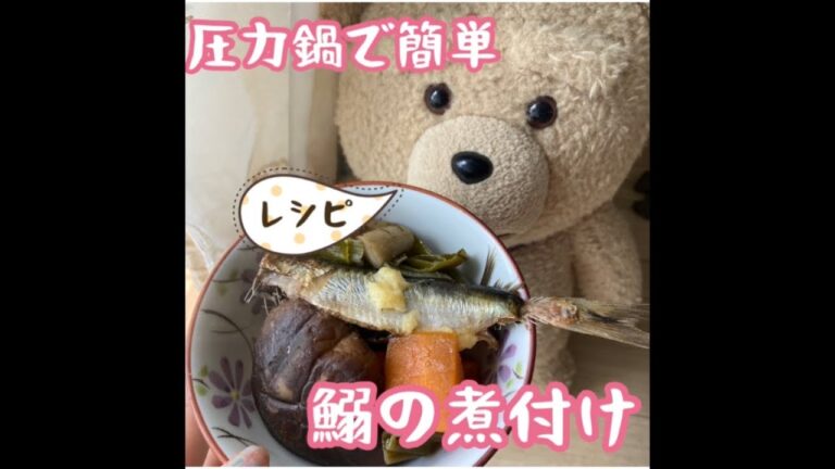 【レシピ】活力鍋で骨まで食べられるイワシの煮つけ