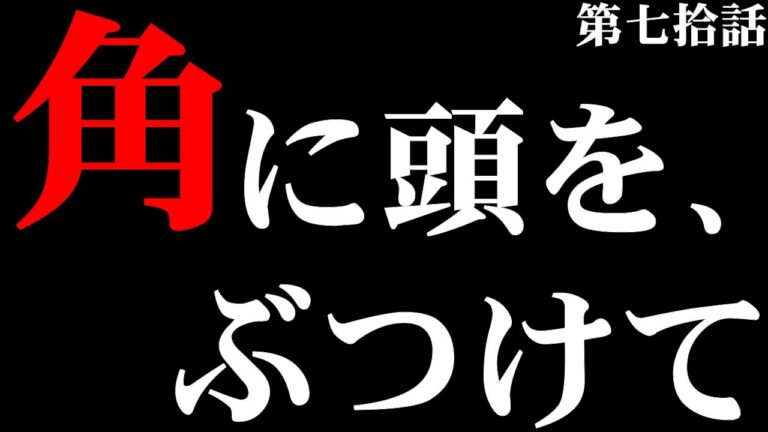 【毎日カレー】角に頭を、ぶつけて【＃70日目】