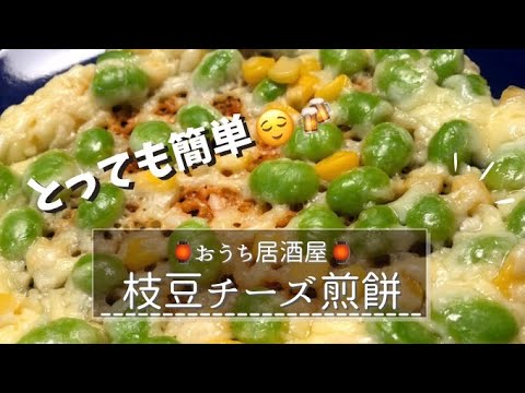 【おつまみ】枝豆チーズ煎餅🧀【おすすめ】