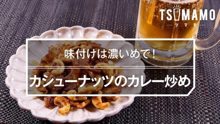 【簡単おつまみ】カシューナッツのカレー炒めのレシピ