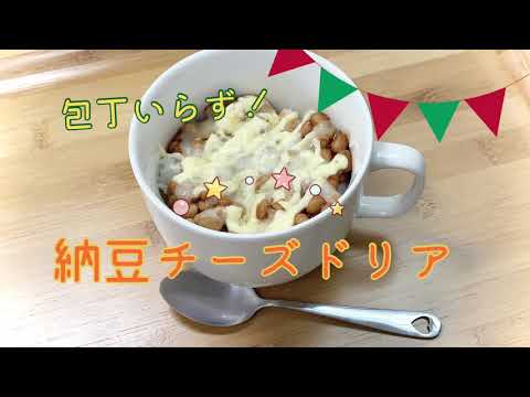 包丁いらずの納豆チーズドリア♪