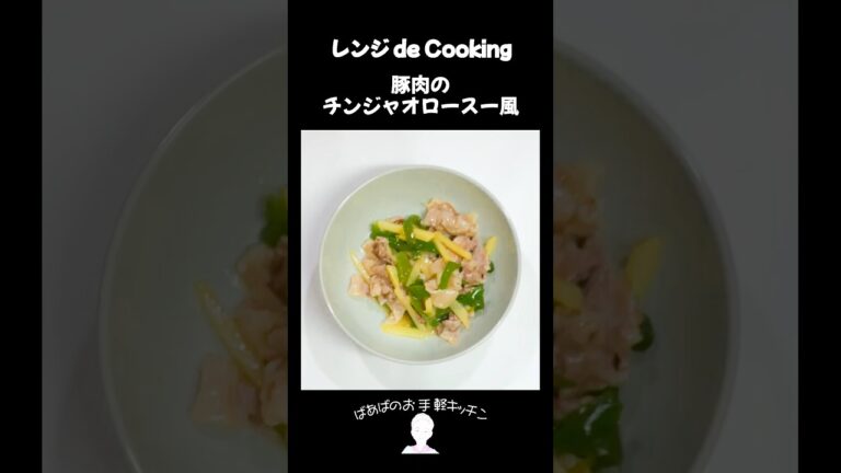 【レンジ de Cooking】チンジャオロースー風 #料理 #電子レンジ #簡単レシピ #晩御飯