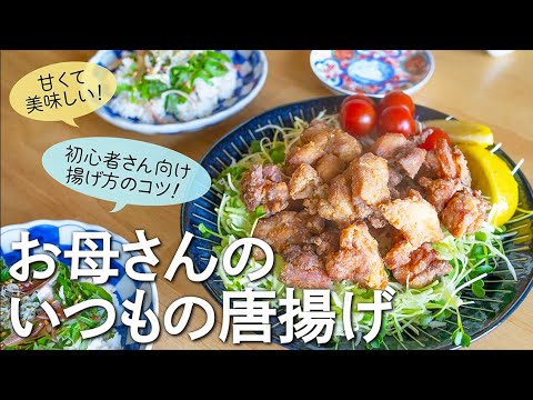 【揚げ方のコツ解説！】おかあさんの懐かしい唐揚げ【甘くて美味しい】