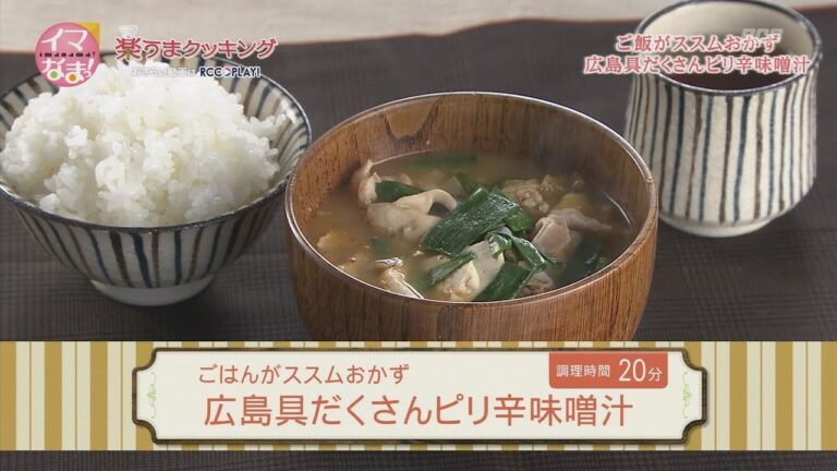 広島具だくさんピリ辛味噌汁
