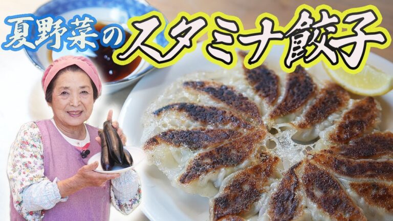 【簡単】夏野菜のスタミナ餃子｜なすが決め手♪大人気！羽根つき餃子レシピ