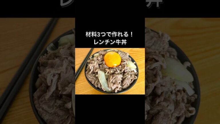 材料3つで作れる！レンチン牛丼