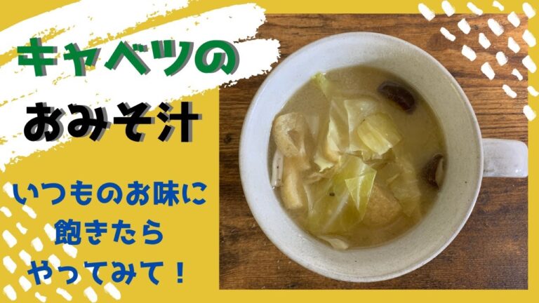 【簡単】キャベツのお味噌汁
