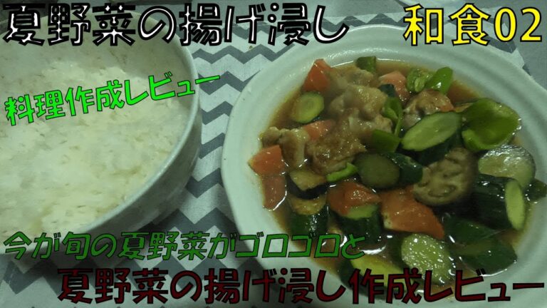 【和食】夏野菜の揚げ浸し【2020 07②】