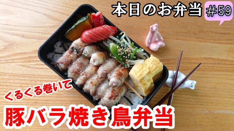 【 お弁当 # 59 】リピ決定！ 豚バラくるくる焼き鳥風弁当✨ お家で居酒屋  旨いつまみ飯  節約  簡単！概要欄も見てね～✨