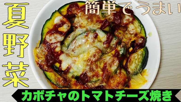 【実は夏野菜！？】レンジで簡単！カボチャのトマトチーズ焼き！
