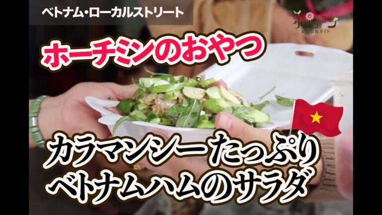 これはソーセージ？！葉っぱに巻かれた昔ながらのベトナム風ハム「ネムチャー」の名店でサラダを食べてみたら意外な美味しさ？