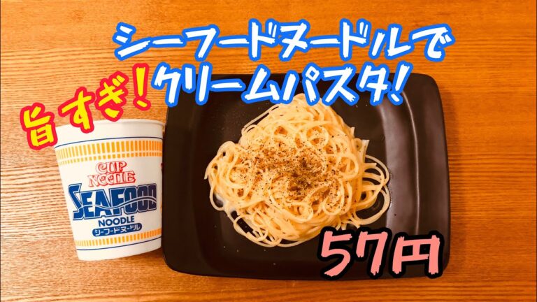 【カップヌードル】シーフードヌードルのスープでクリームパスタ