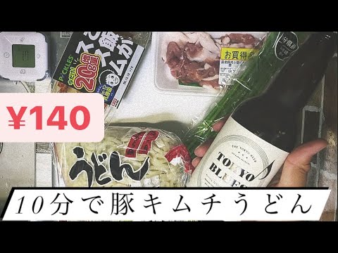 【140円節約レシピ】10分で作りたい!豚キムチうどん簡単作り方！