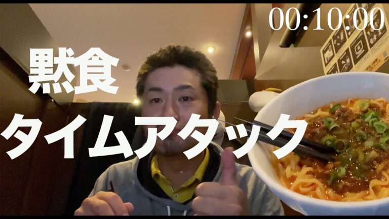 【タイムアタック】ノーカットで黙食タイムアタック！チャレンジャー希望！【濃厚冷やし坦々麺】