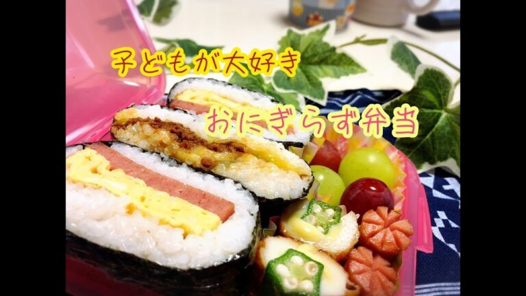 【弁当作り】子どもが大好きおにぎらず弁当～rice ball lunch box which child loves