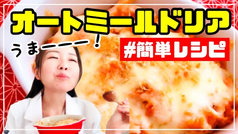【短期間ダイエット】痩せる食事！オートミールの韓国風キムチーズドリアの作り方&簡単レシピ