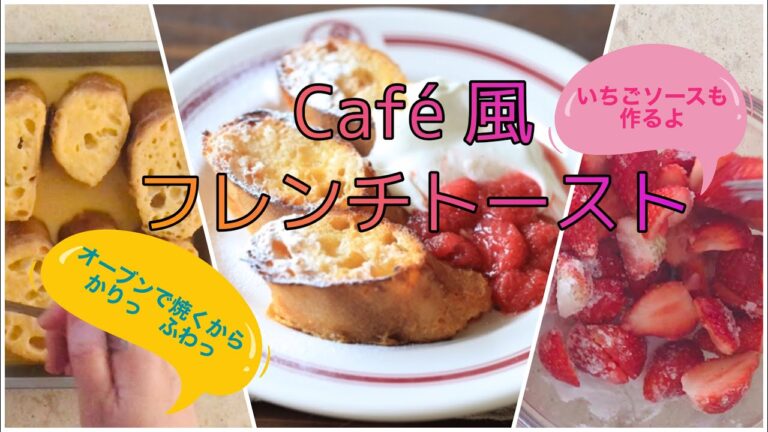 オーブンで焼くだけ！本格フレンチトースト  レシピ～おうちで簡単手作りお菓子～