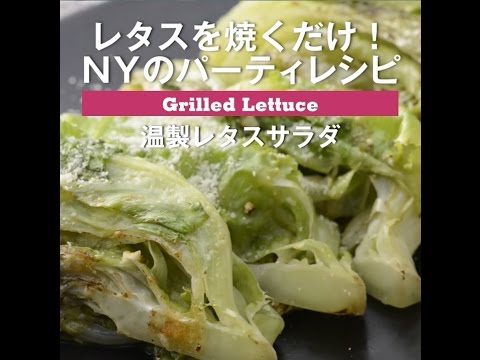 レタスを焼くだけ！NYのパーティレシピ　温製レタスサラダ