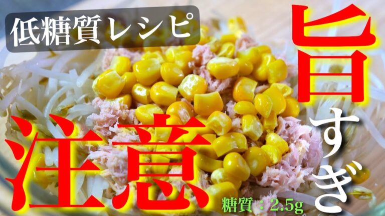 【レンジでたった３分！】ウマすぎ注意の冷たい１品☆「ツナコーンもやし」の作り方【低糖質レシピ】Low Carb Tuna Bean Sprout Recipe