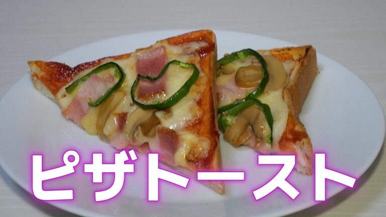 簡単おいしい【ピザトースト】の作り方