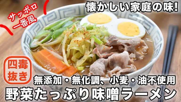 【サッポロ一番風】野菜たっぷり味噌ラーメンの作り方☆味噌の割合が決めての無添加・無化調のグルテンフリーラーメン! 四毒抜き(よしりん)の食生活でも食べられる!