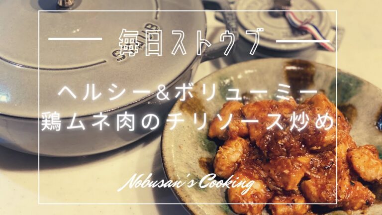 ヘルシー鶏むね肉のチリソース フライパンでも簡単！【Staub】ブレイザーソテーパン24cm