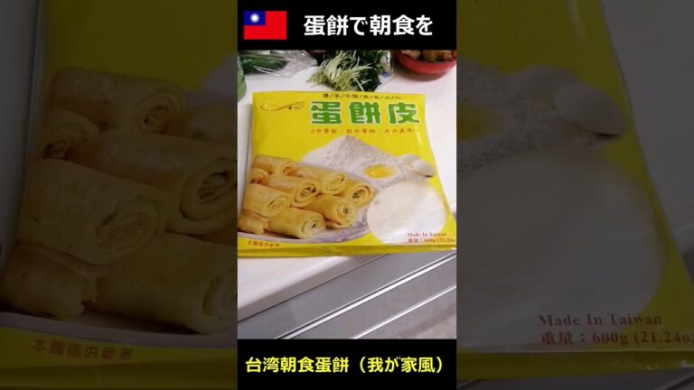台湾の定番朝食「蛋餅」我が家風
