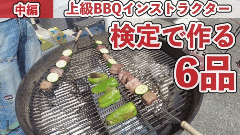 【必修】上級BBQインストラクター検定で作る6品を作ってみた 〜 中編（ピーマンのまるごと焼き・串焼き）