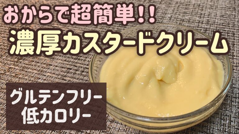 【グルテンフリー】基本の材料3つだけ！おからと豆乳の超簡単カスタードクリーム【低カロリー&低糖質】