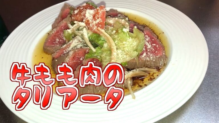 【料理】牛もも肉のタリアータ【記念日ディナー】