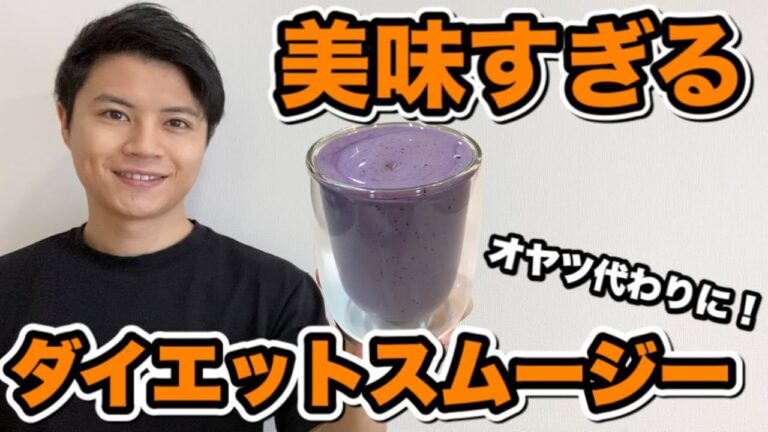 飲んでも太らない美味しすぎるダイエットスムージーの作り方