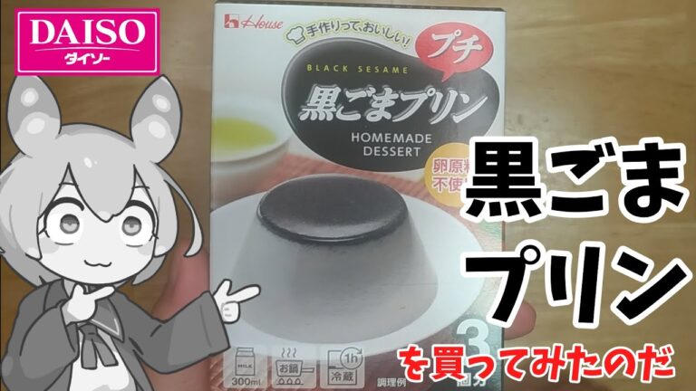 ダイソーで黒ごまプリンを買ってみたのだ【ずんだもん実況】