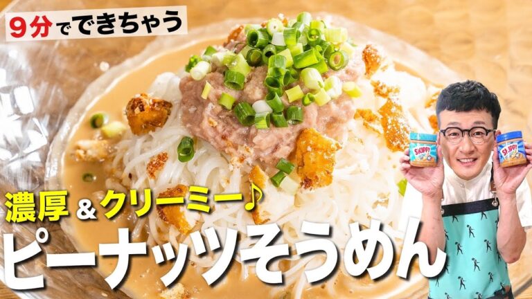 想像の２倍旨い！濃厚＆クリーミー♪ピーナッツそうめん〈ダマされたと思ってやってみてシリーズ〉