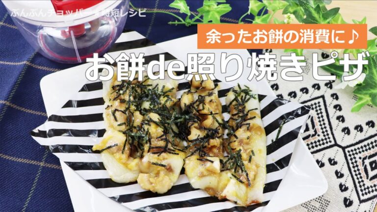 ぶんぶんチョッパー(お餅で照り焼きピザ)