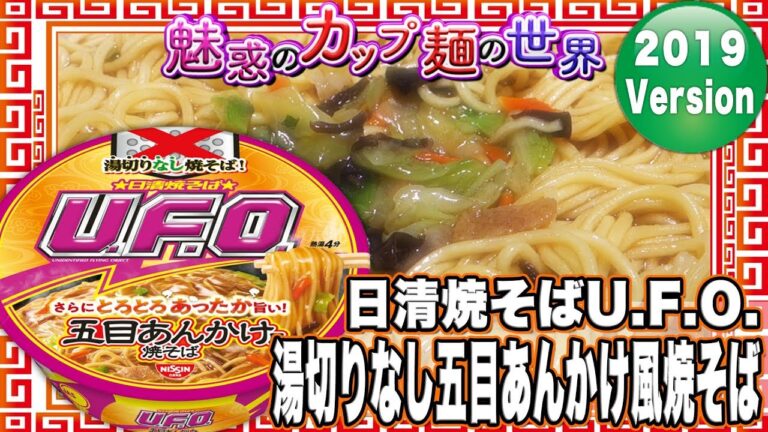 日清焼そばU.F.O. 湯切りなし五目あんかけ風焼そば【魅惑のカップ麺の世界1312杯】