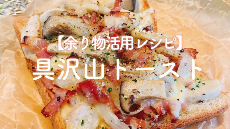 【余り物活用レシピ】トーストアレンジ／【音大生ごはん】朝ごはん