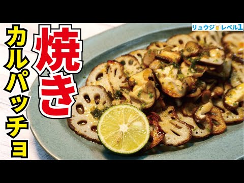 旬のレンコンは焼き目をつけて「カルパッチョ」にするのが一番ウマい！！【焼きカルパッチョ すだちソース】徳島県コラボ