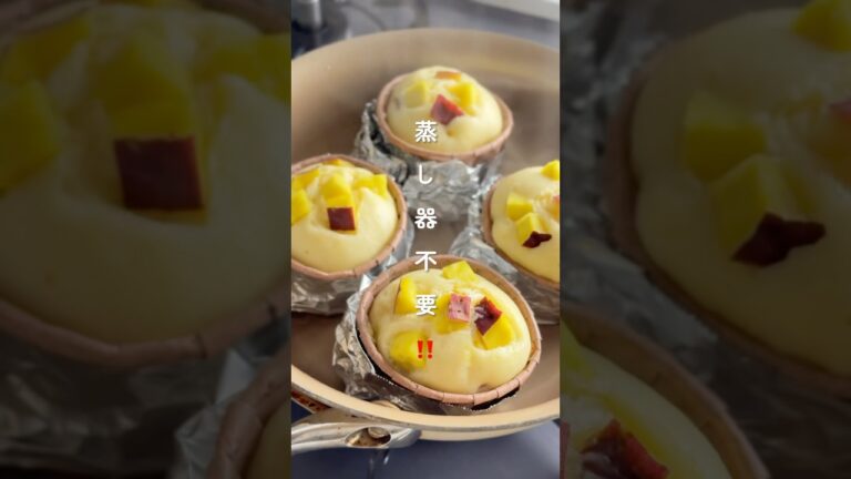 フライパンで！さつまいも蒸しパン #簡単レシピ #胃袋泥棒レシピ