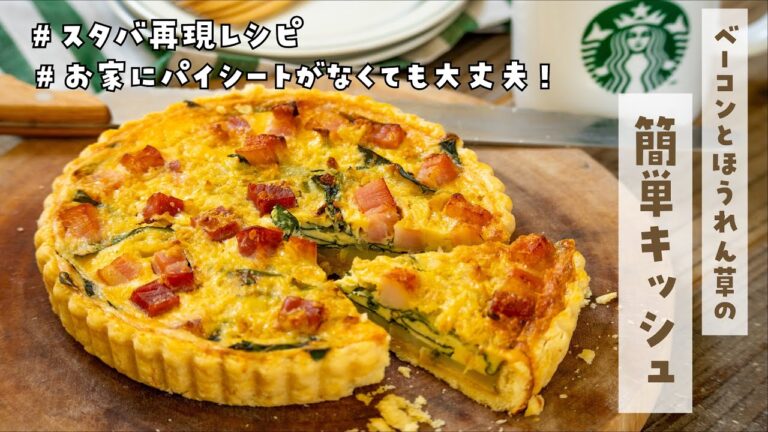 【スタバ再現レシピ】簡単なのに本格的なベーコンとほうれん草のキッシュ