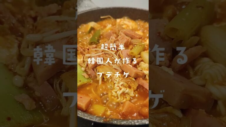 韓国人彼氏が作る【プデチゲ】レシピ🥘めっちゃ美味しかった〜💓 #韓国料理 #レシピ #한일커플 #プデチゲ #韓国 #韓国グルメ #お家ごはん #スパム #부대찌개만들기 #부대찌개