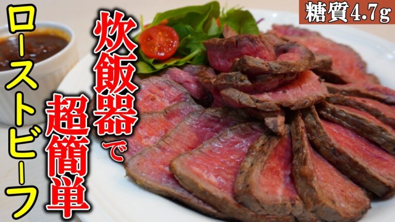 【絶対失敗しない】ソースまで美味しい絶品ローストビーフを低糖質で作ります。炊飯器レシピ/ローストビーフの作り方