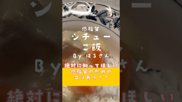 低脂質！シチューごはん※低脂質にするための料理のコツあり！byはるさん(クローン病)